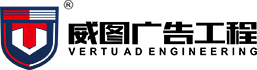 威圖招牌制作公司logo