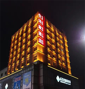 生活家酒店大樓燈光亮化圖片